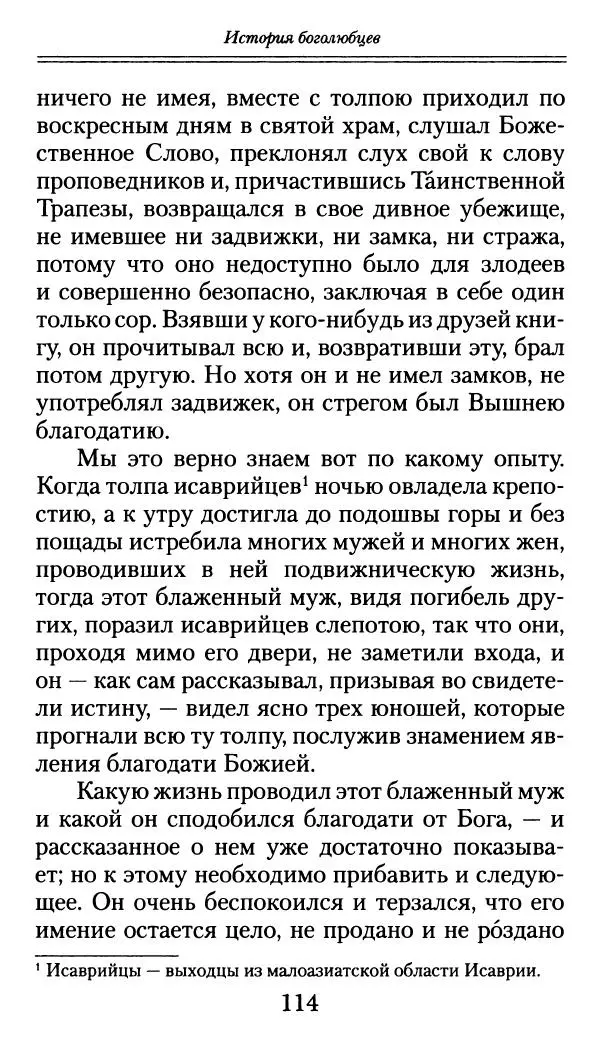 блаженный Феодорит Кирский - История боголюбцев, или Повествование о святых подвижниках - Страница № 115