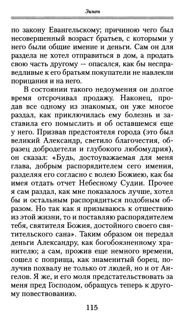 блаженный Феодорит Кирский - История боголюбцев, или Повествование о святых подвижниках - Страница № 116