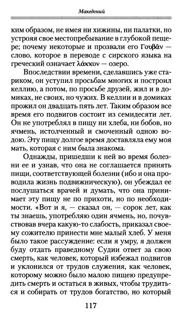 блаженный Феодорит Кирский - История боголюбцев, или Повествование о святых подвижниках - Страница № 118