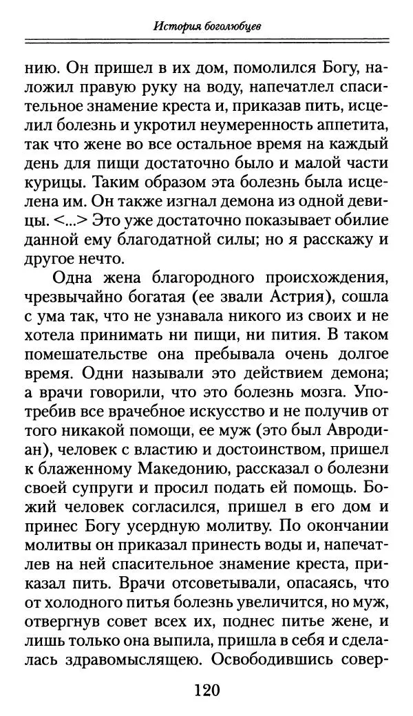блаженный Феодорит Кирский - История боголюбцев, или Повествование о святых подвижниках - Страница № 121