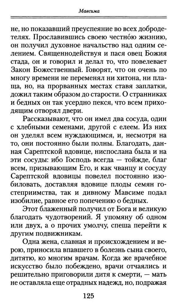 блаженный Феодорит Кирский - История боголюбцев, или Повествование о святых подвижниках - Страница № 126