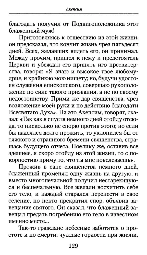 блаженный Феодорит Кирский - История боголюбцев, или Повествование о святых подвижниках - Страница № 130