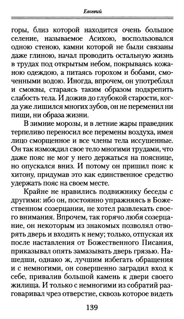 блаженный Феодорит Кирский - История боголюбцев, или Повествование о святых подвижниках - Страница № 140