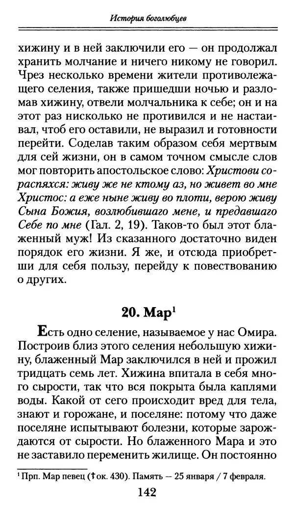 блаженный Феодорит Кирский - История боголюбцев, или Повествование о святых подвижниках - Страница № 143