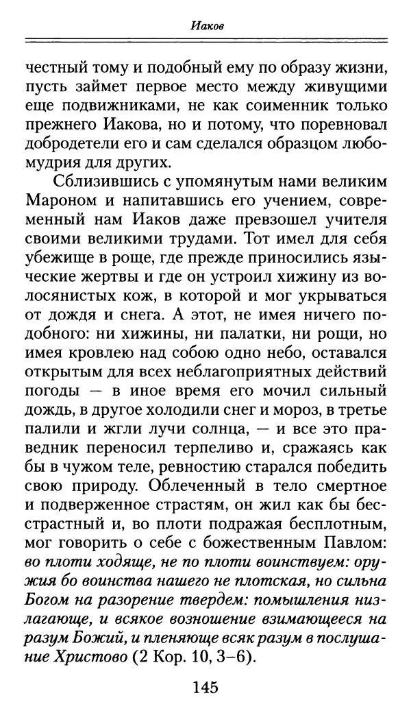 блаженный Феодорит Кирский - История боголюбцев, или Повествование о святых подвижниках - Страница № 146