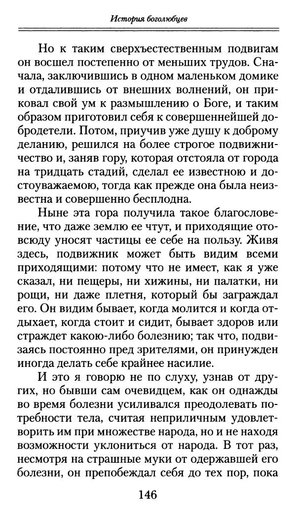 блаженный Феодорит Кирский - История боголюбцев, или Повествование о святых подвижниках - Страница № 147