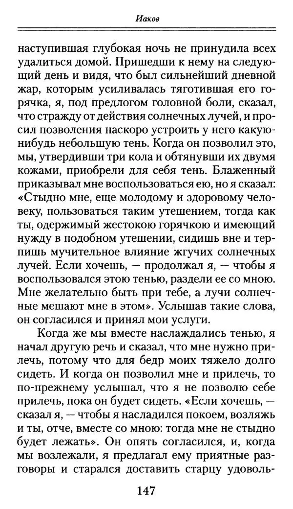 блаженный Феодорит Кирский - История боголюбцев, или Повествование о святых подвижниках - Страница № 148