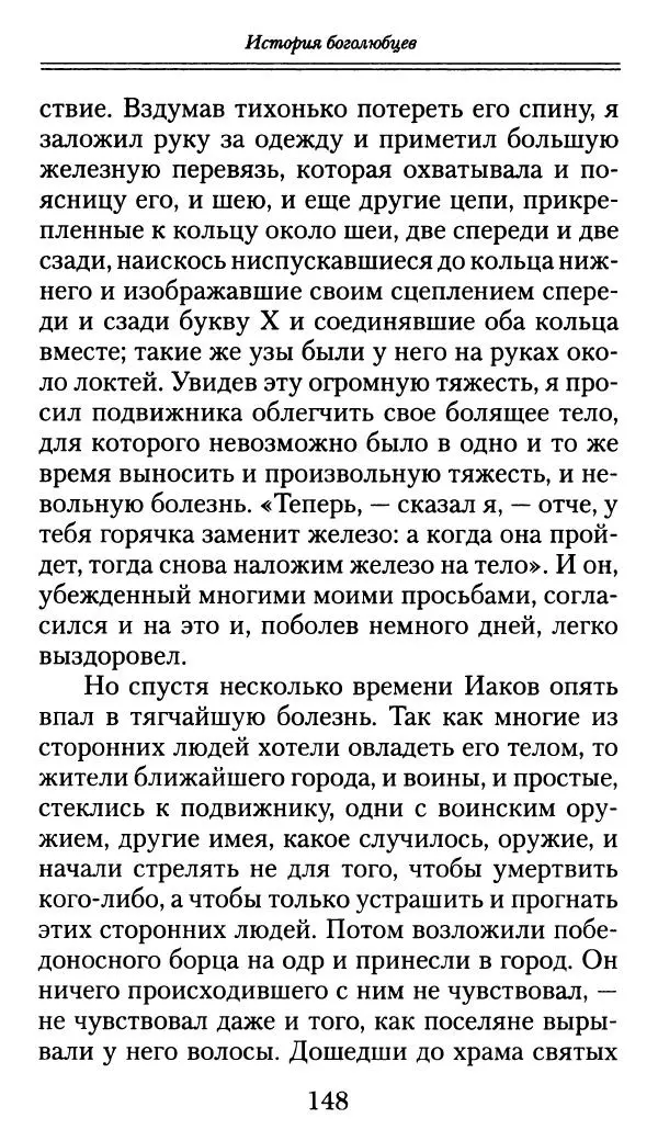 блаженный Феодорит Кирский - История боголюбцев, или Повествование о святых подвижниках - Страница № 149