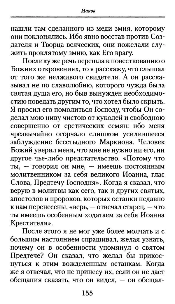 блаженный Феодорит Кирский - История боголюбцев, или Повествование о святых подвижниках - Страница № 156