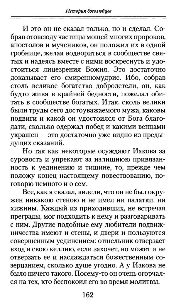 блаженный Феодорит Кирский - История боголюбцев, или Повествование о святых подвижниках - Страница № 163