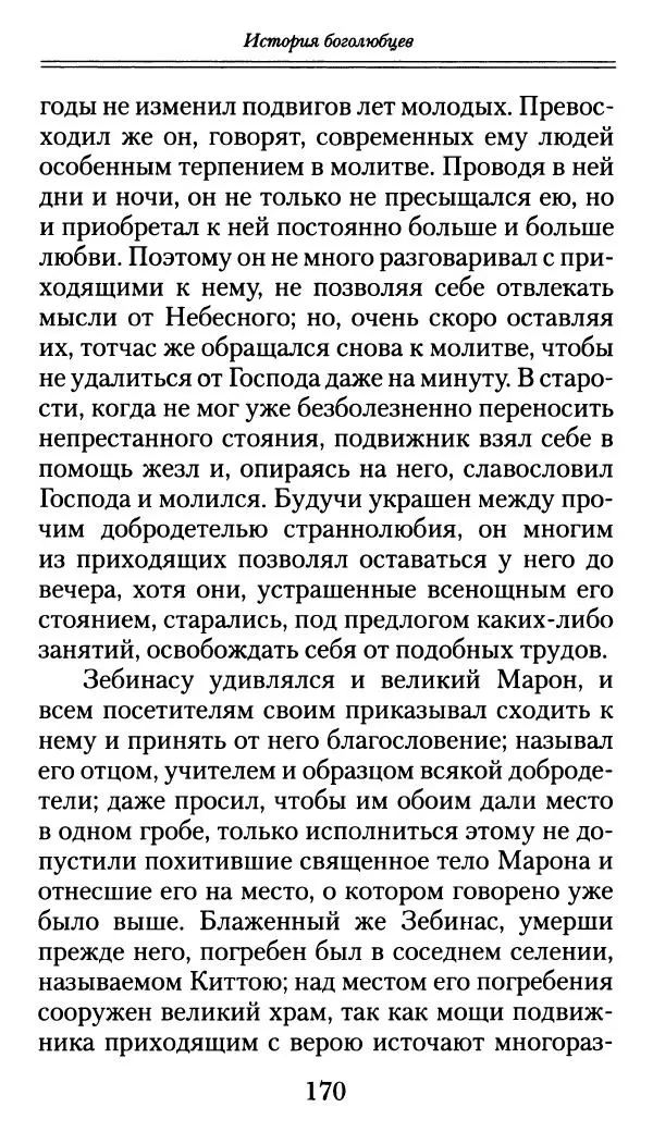 блаженный Феодорит Кирский - История боголюбцев, или Повествование о святых подвижниках - Страница № 171