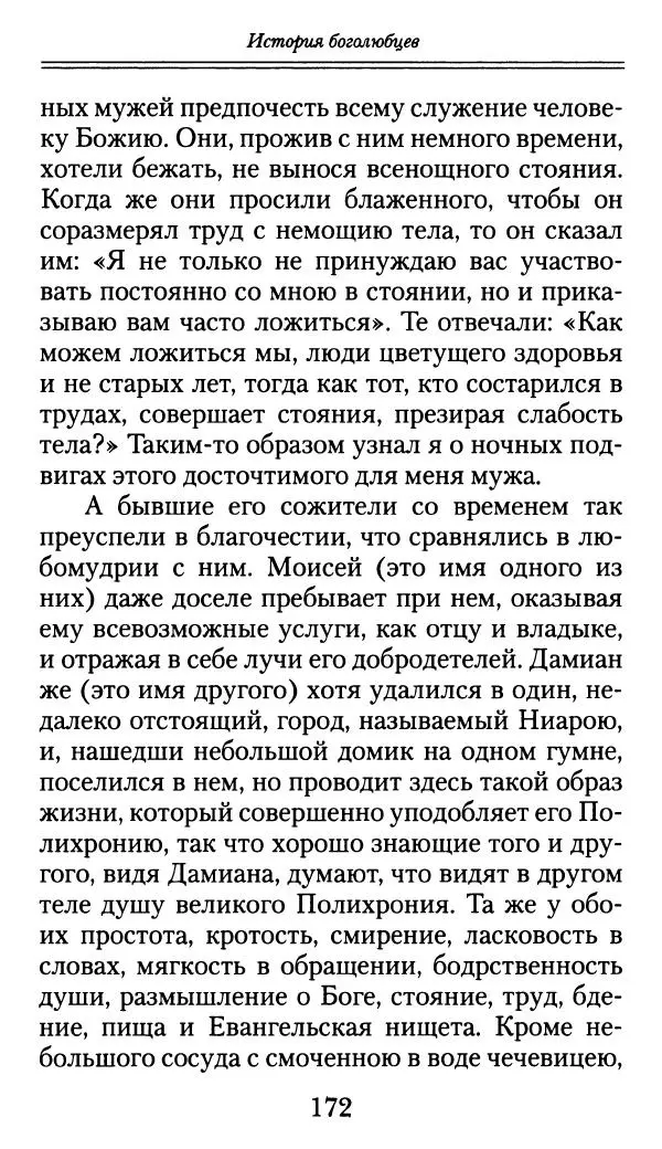 блаженный Феодорит Кирский - История боголюбцев, или Повествование о святых подвижниках - Страница № 173