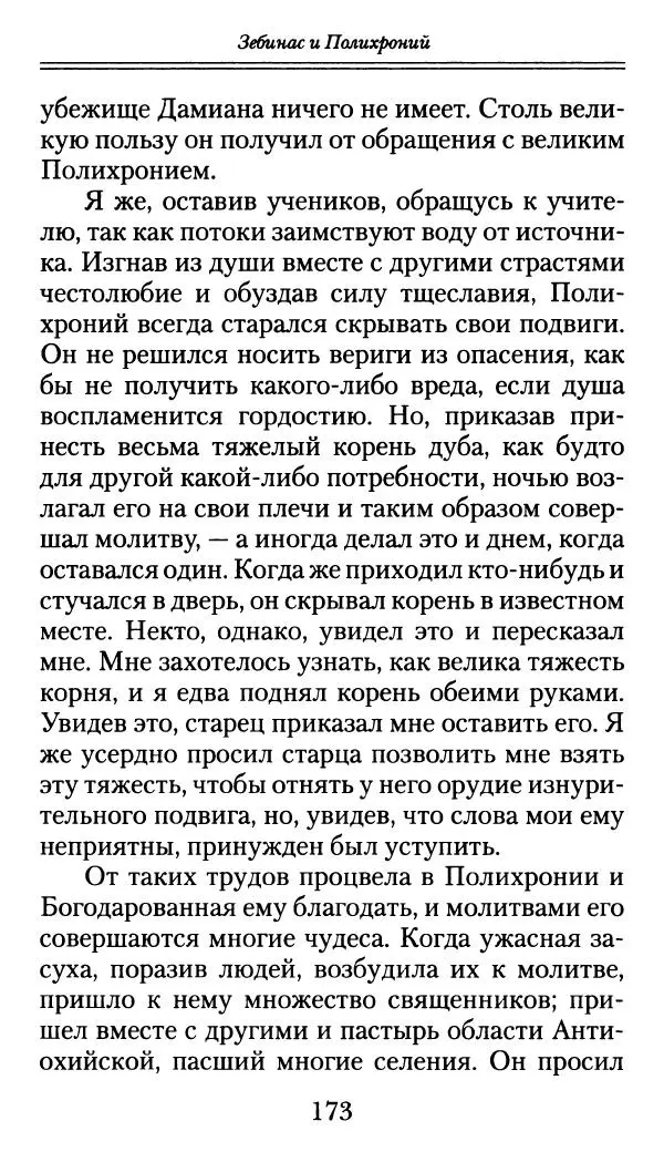 блаженный Феодорит Кирский - История боголюбцев, или Повествование о святых подвижниках - Страница № 174