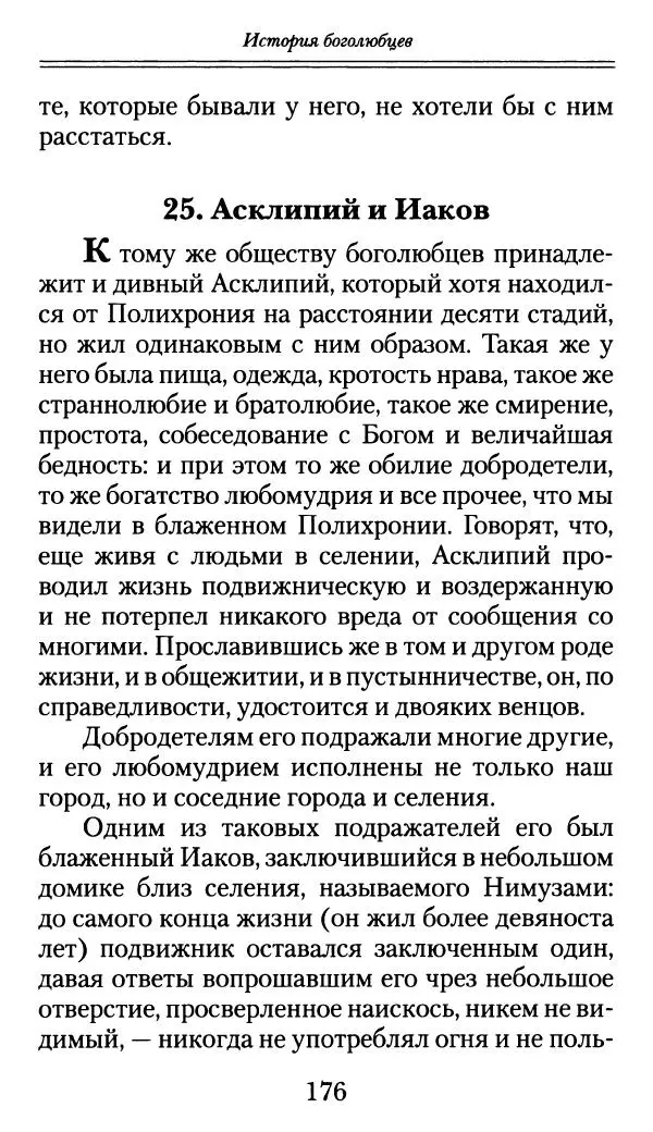 блаженный Феодорит Кирский - История боголюбцев, или Повествование о святых подвижниках - Страница № 177