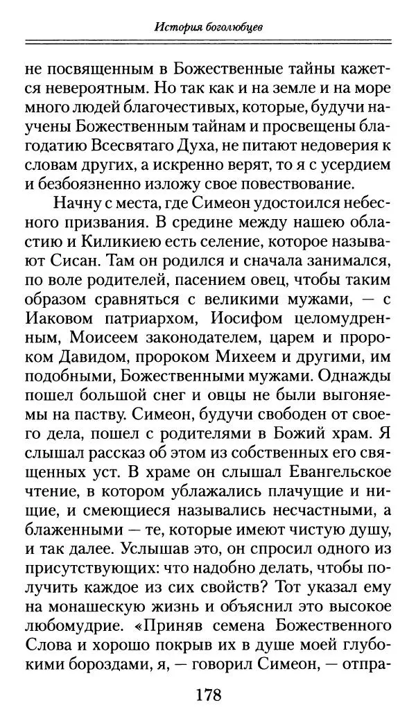 блаженный Феодорит Кирский - История боголюбцев, или Повествование о святых подвижниках - Страница № 179