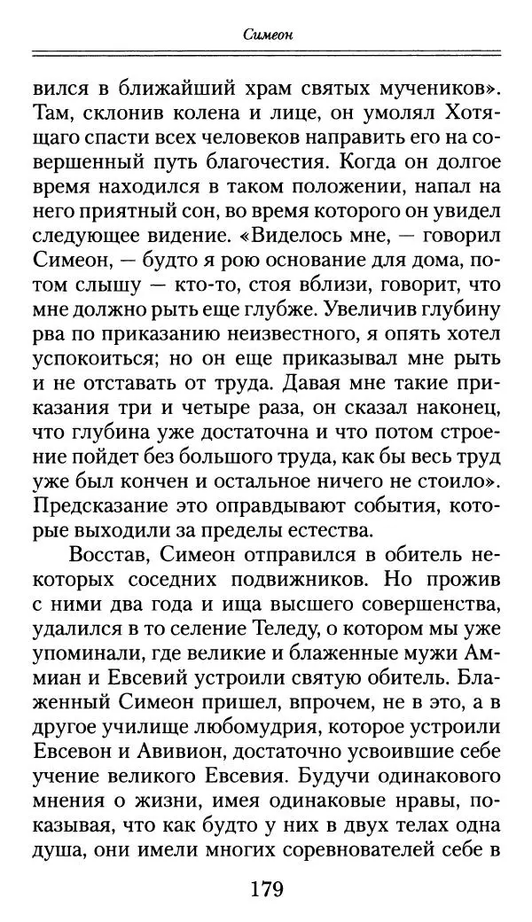 блаженный Феодорит Кирский - История боголюбцев, или Повествование о святых подвижниках - Страница № 180