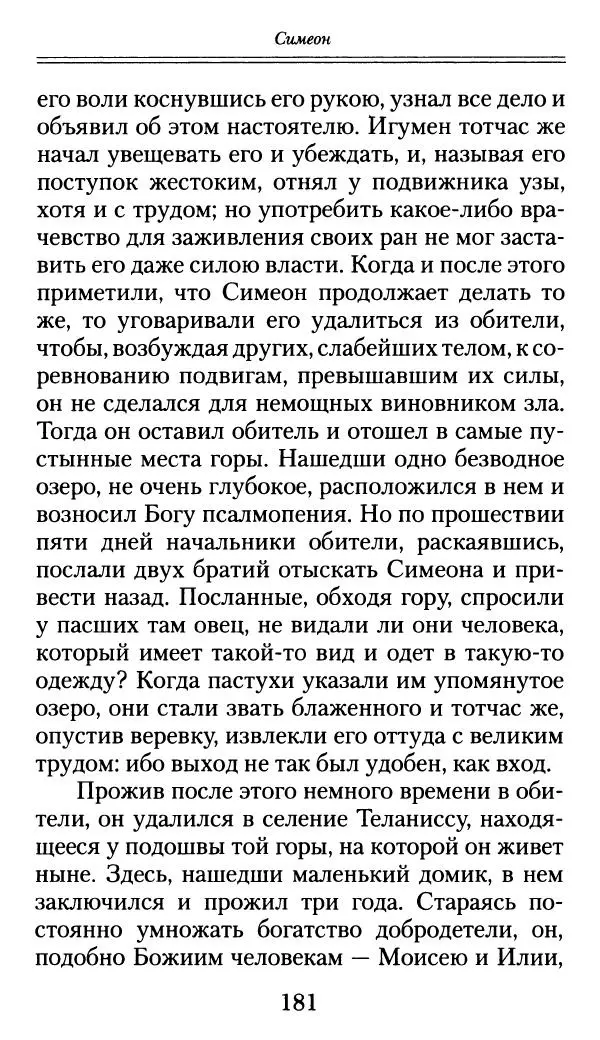 блаженный Феодорит Кирский - История боголюбцев, или Повествование о святых подвижниках - Страница № 182