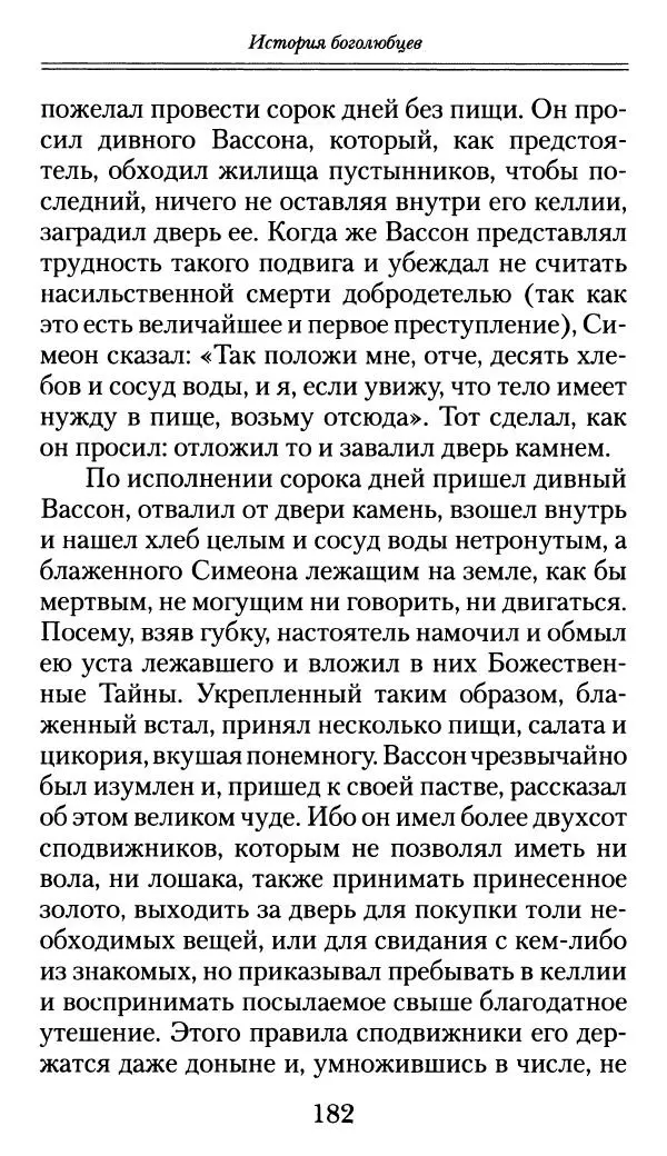 блаженный Феодорит Кирский - История боголюбцев, или Повествование о святых подвижниках - Страница № 183