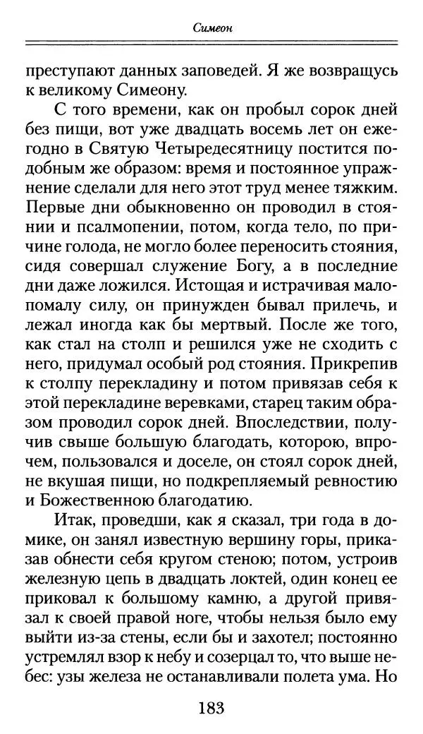блаженный Феодорит Кирский - История боголюбцев, или Повествование о святых подвижниках - Страница № 184
