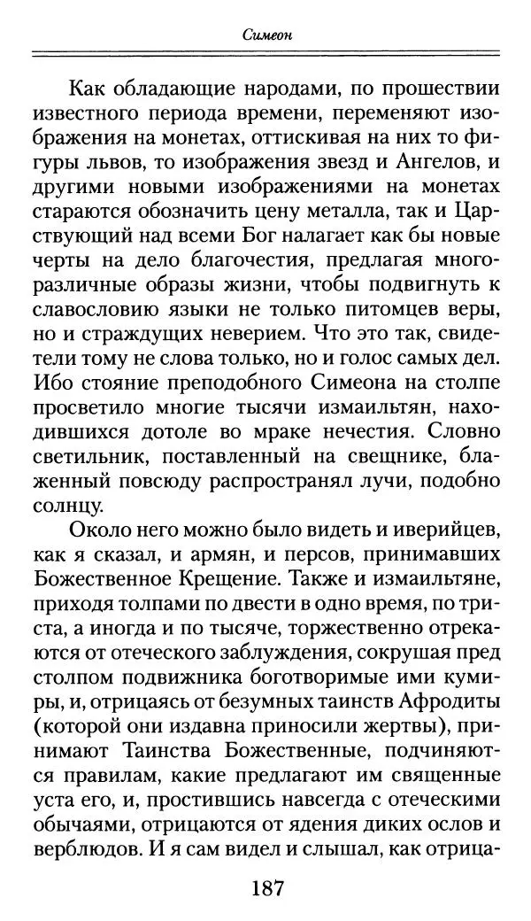 блаженный Феодорит Кирский - История боголюбцев, или Повествование о святых подвижниках - Страница № 188