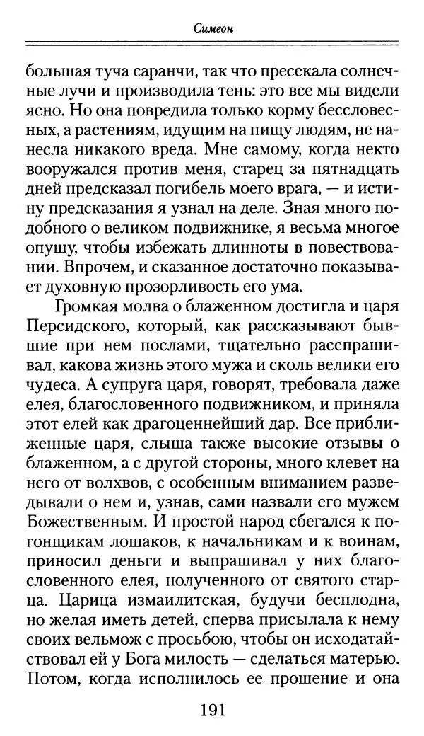 блаженный Феодорит Кирский - История боголюбцев, или Повествование о святых подвижниках - Страница № 192