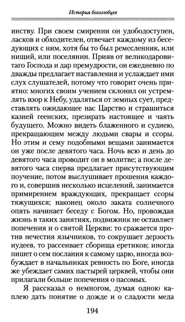 блаженный Феодорит Кирский - История боголюбцев, или Повествование о святых подвижниках - Страница № 195
