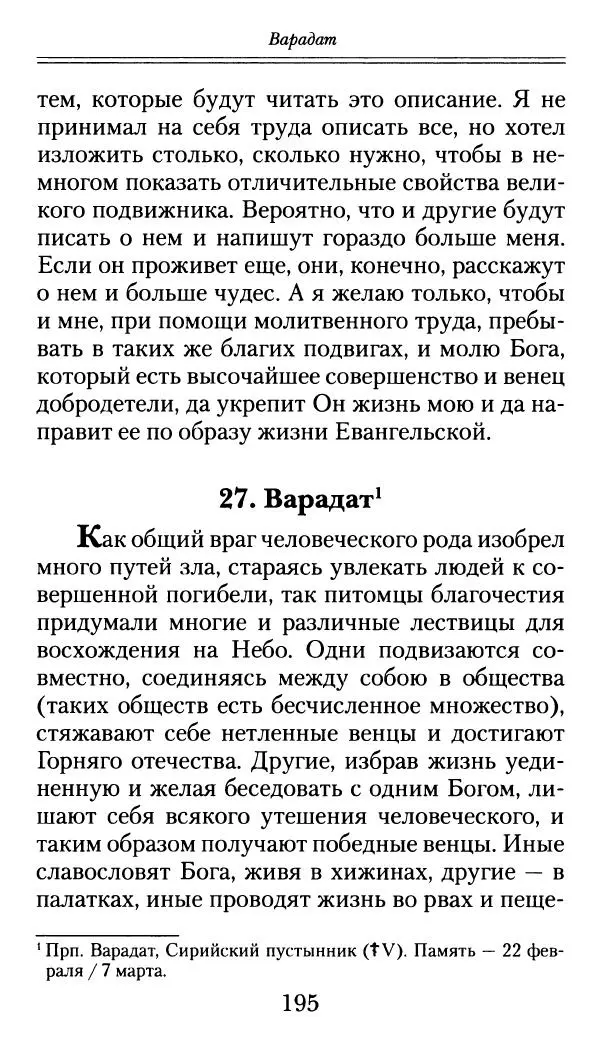 блаженный Феодорит Кирский - История боголюбцев, или Повествование о святых подвижниках - Страница № 196