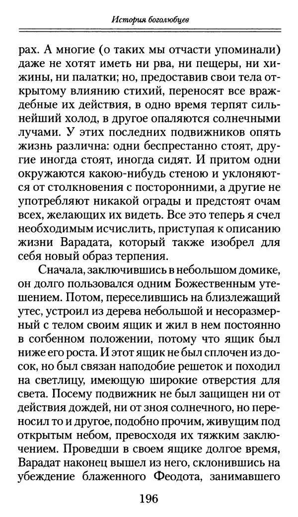блаженный Феодорит Кирский - История боголюбцев, или Повествование о святых подвижниках - Страница № 197