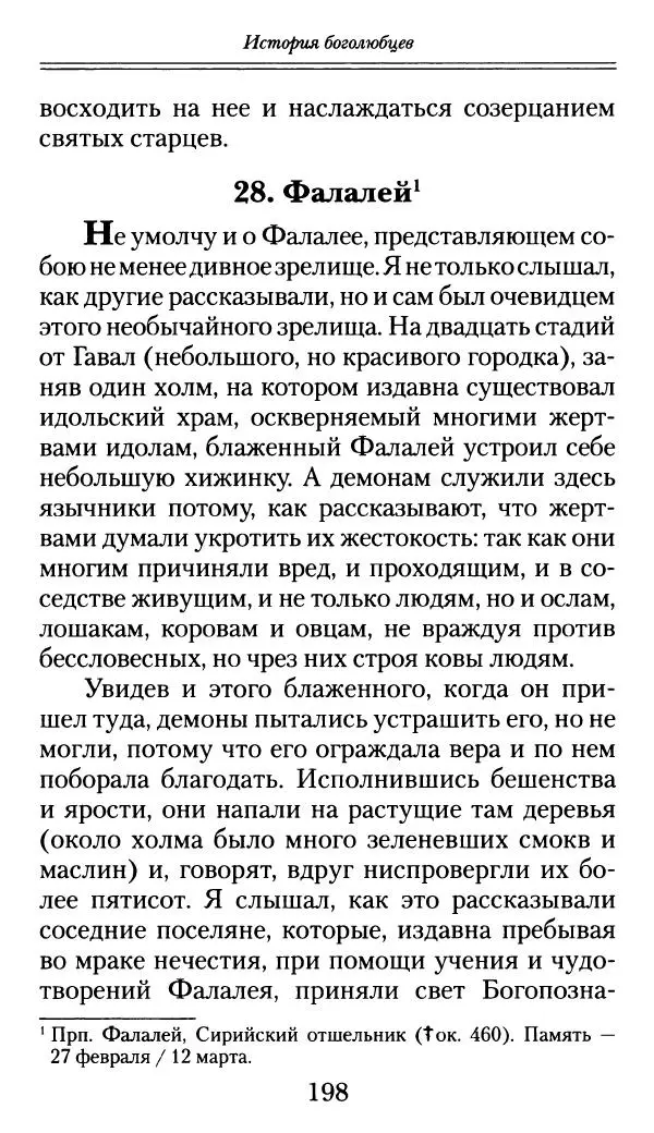 блаженный Феодорит Кирский - История боголюбцев, или Повествование о святых подвижниках - Страница № 199