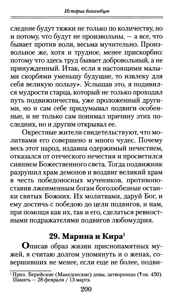 блаженный Феодорит Кирский - История боголюбцев, или Повествование о святых подвижниках - Страница № 201