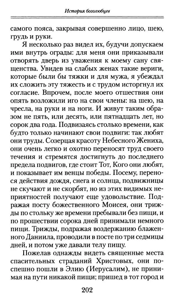 блаженный Феодорит Кирский - История боголюбцев, или Повествование о святых подвижниках - Страница № 203