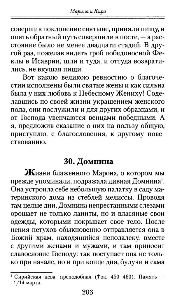 блаженный Феодорит Кирский - История боголюбцев, или Повествование о святых подвижниках - Страница № 204