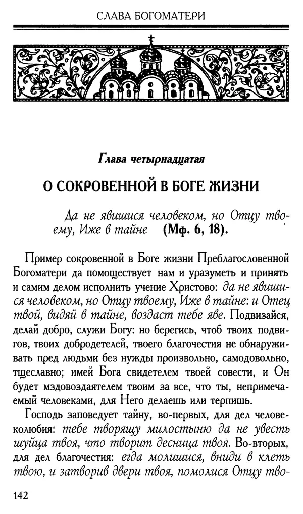 Митрополит Филарет Дроздов - Слава Богоматери - Страница № 143