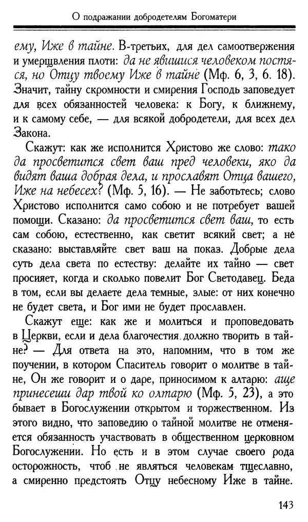 Митрополит Филарет Дроздов - Слава Богоматери - Страница № 144