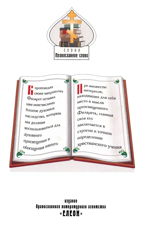 Митрополит Филарет Дроздов - Слава Богоматери - Страница № 193