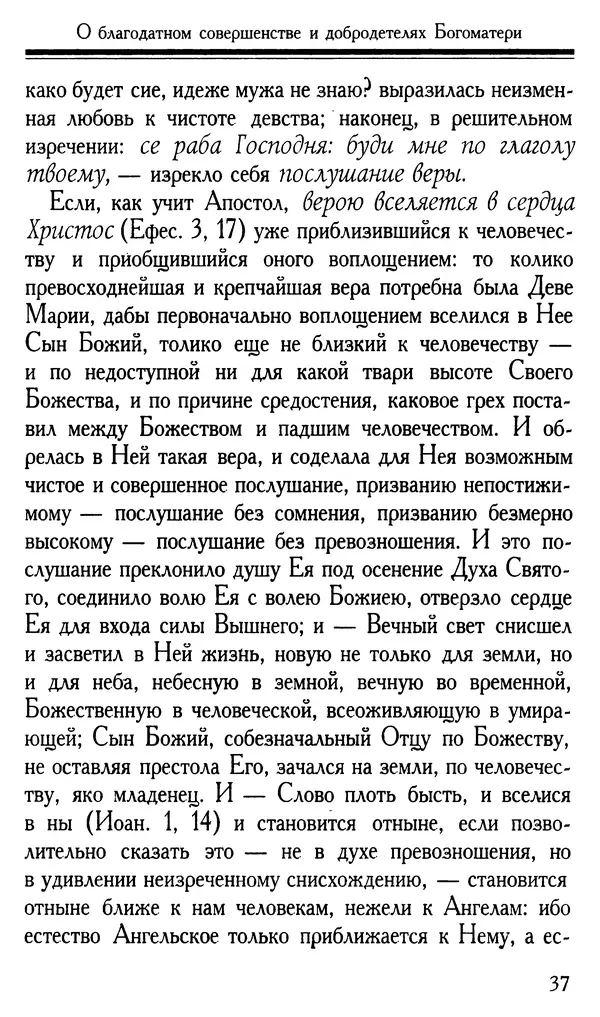 Митрополит Филарет Дроздов - Слава Богоматери - Страница № 38