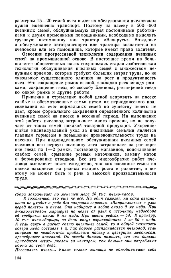 Михаил Шеметков - Советы пчеловоду. — 2-е изд., перераб. и доп. - Страница № 108