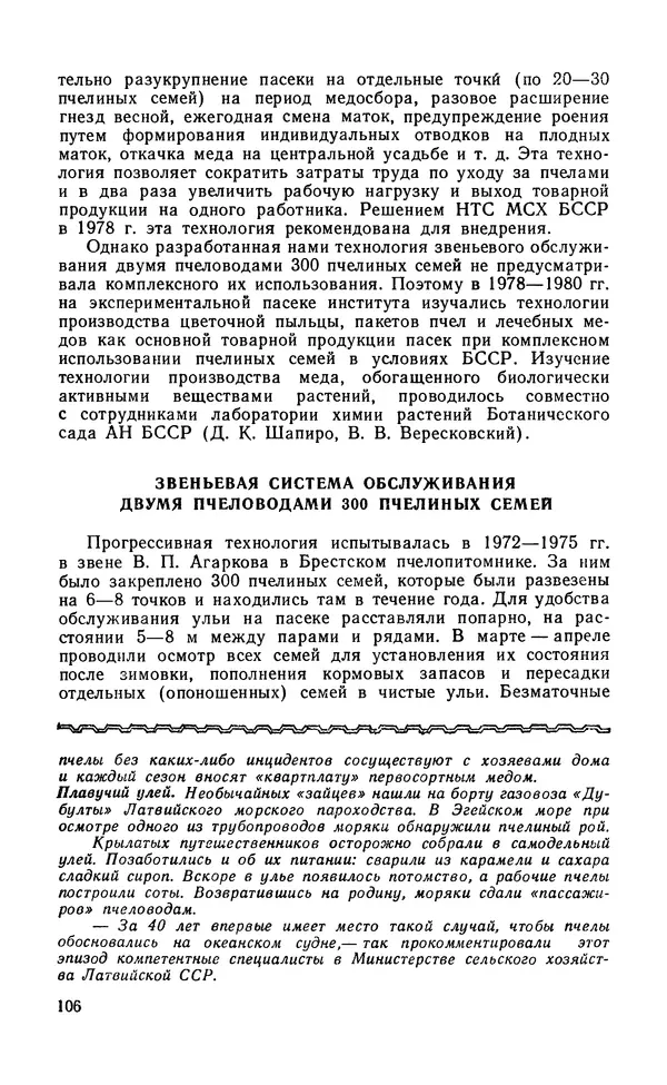 Михаил Шеметков - Советы пчеловоду. — 2-е изд., перераб. и доп. - Страница № 110