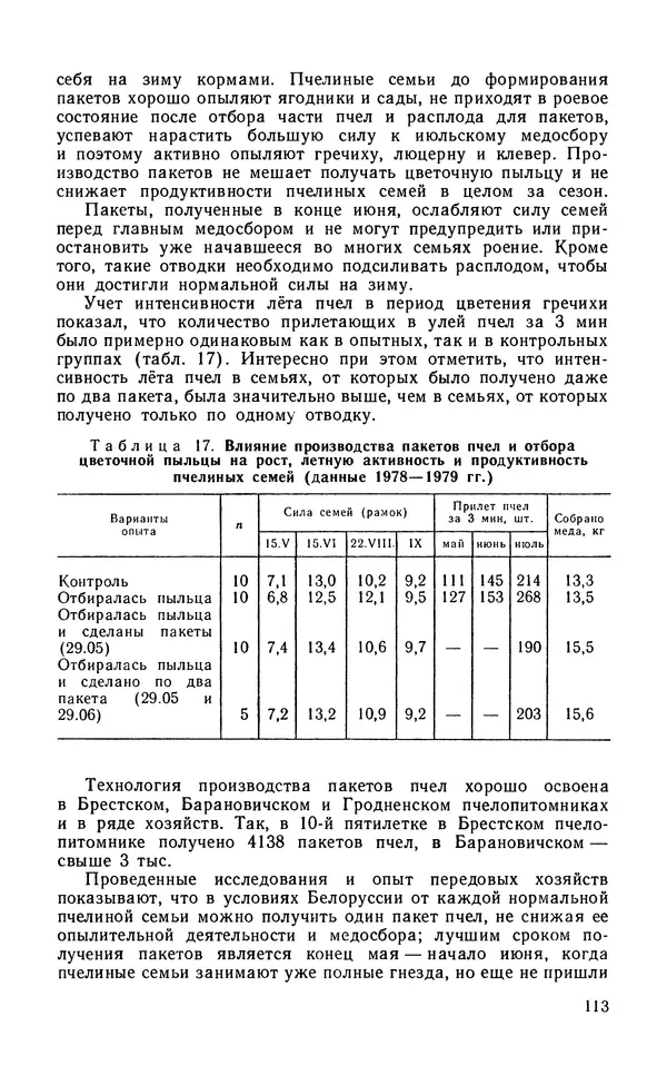 Михаил Шеметков - Советы пчеловоду. — 2-е изд., перераб. и доп. - Страница № 117