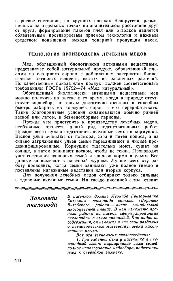 Михаил Шеметков - Советы пчеловоду. — 2-е изд., перераб. и доп. - Страница № 118
