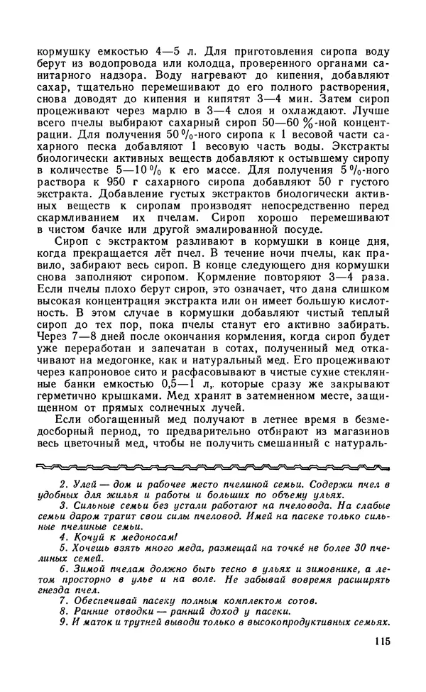 Михаил Шеметков - Советы пчеловоду. — 2-е изд., перераб. и доп. - Страница № 119