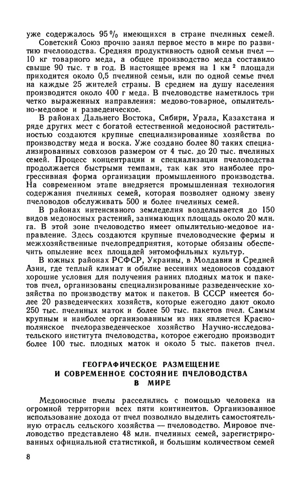 Михаил Шеметков - Советы пчеловоду. — 2-е изд., перераб. и доп. - Страница № 12