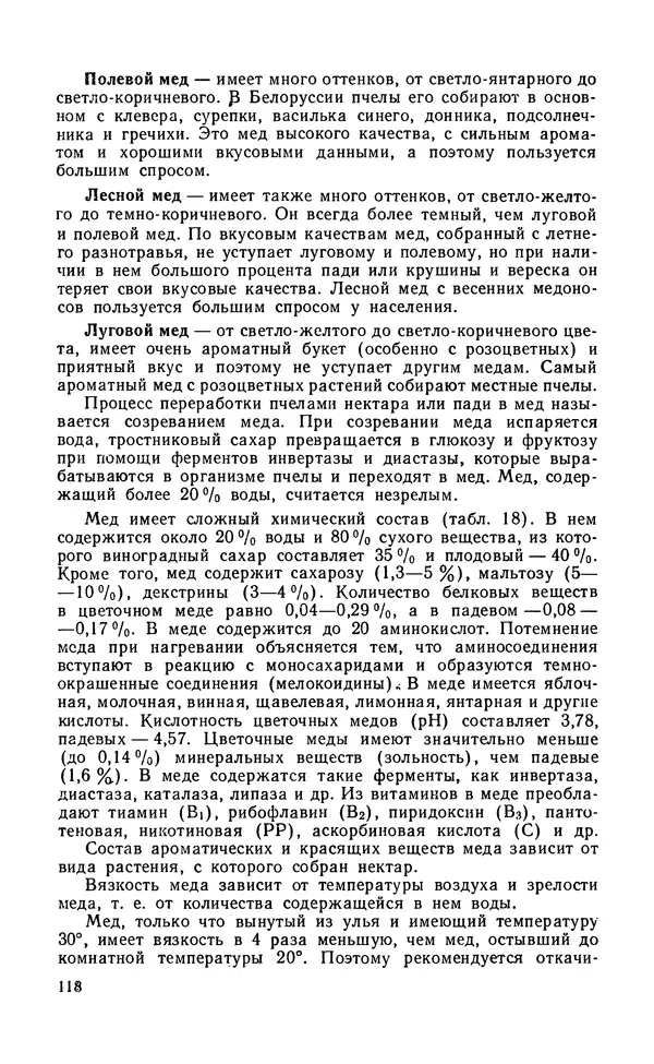 Михаил Шеметков - Советы пчеловоду. — 2-е изд., перераб. и доп. - Страница № 122