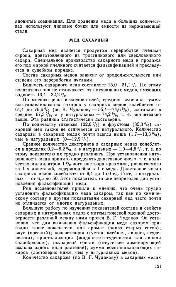 Михаил Шеметков - Советы пчеловоду. — 2-е изд., перераб. и доп. - Страница № 125