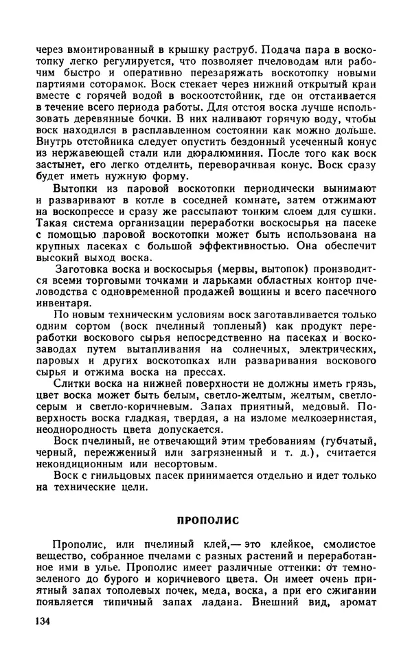Михаил Шеметков - Советы пчеловоду. — 2-е изд., перераб. и доп. - Страница № 138