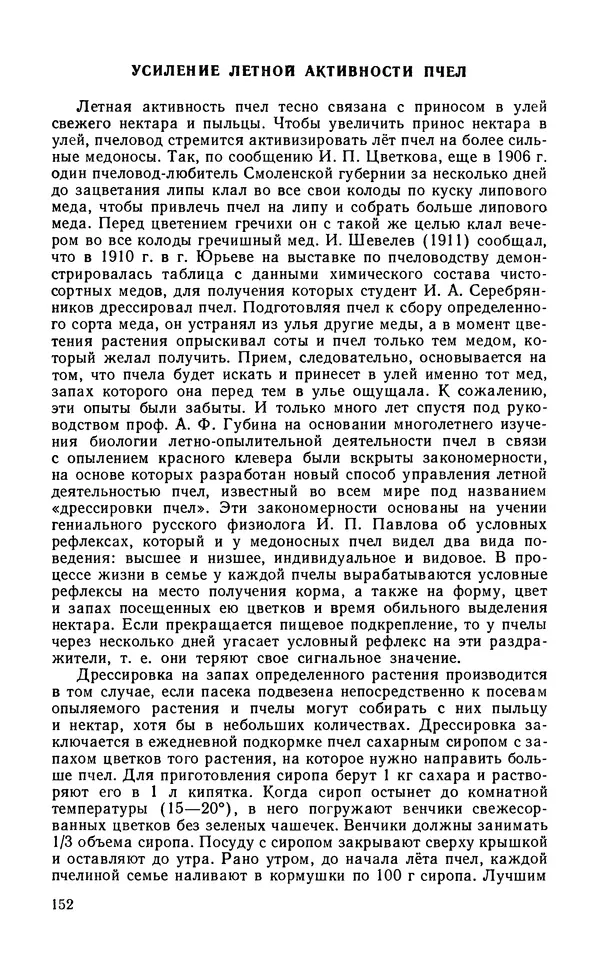 Михаил Шеметков - Советы пчеловоду. — 2-е изд., перераб. и доп. - Страница № 156