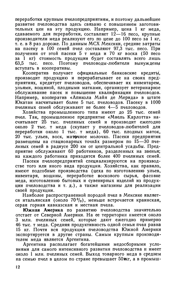 Михаил Шеметков - Советы пчеловоду. — 2-е изд., перераб. и доп. - Страница № 16