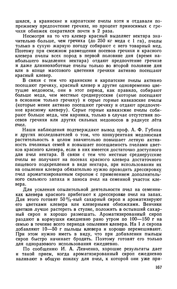 Михаил Шеметков - Советы пчеловоду. — 2-е изд., перераб. и доп. - Страница № 171