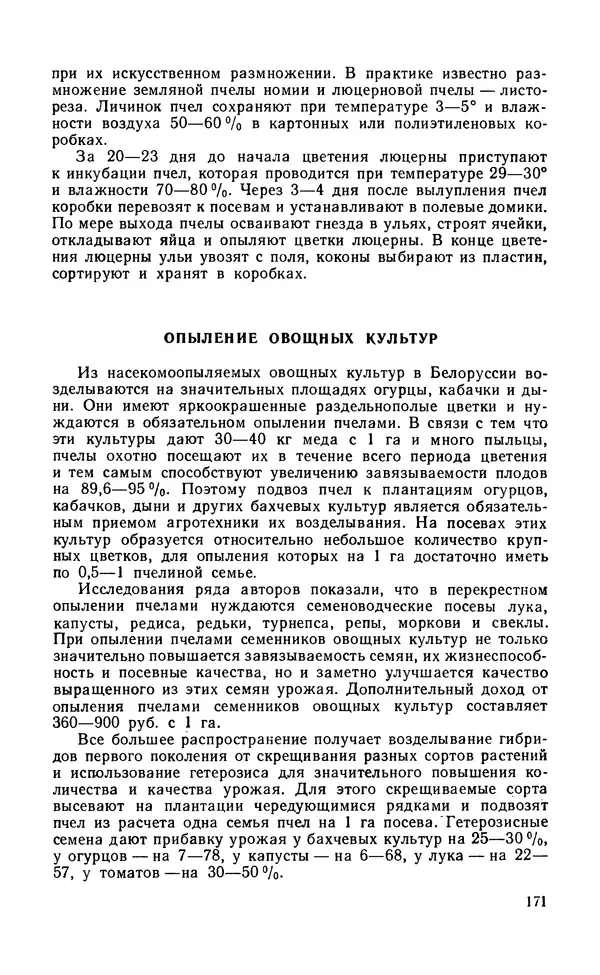 Михаил Шеметков - Советы пчеловоду. — 2-е изд., перераб. и доп. - Страница № 175