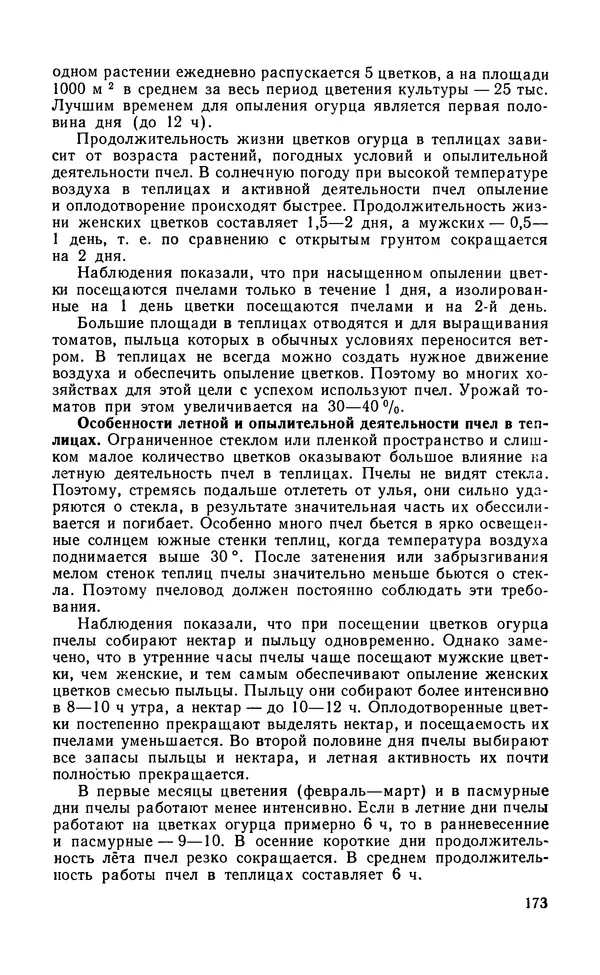 Михаил Шеметков - Советы пчеловоду. — 2-е изд., перераб. и доп. - Страница № 177
